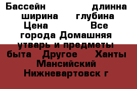 Бассейн Jilong  5,4 длинна 3,1 ширина 1,1 глубина. › Цена ­ 14 000 - Все города Домашняя утварь и предметы быта » Другое   . Ханты-Мансийский,Нижневартовск г.